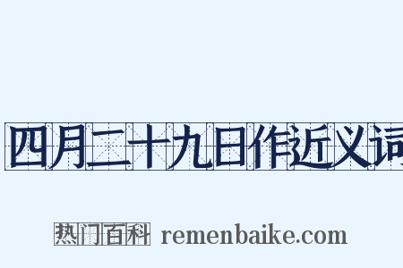 四月二十九日作近义词是什么意思的图片